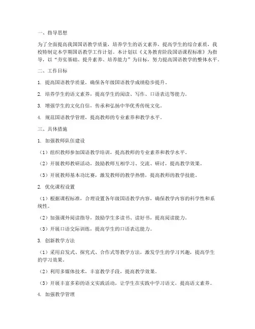 规范国语教学工作计划