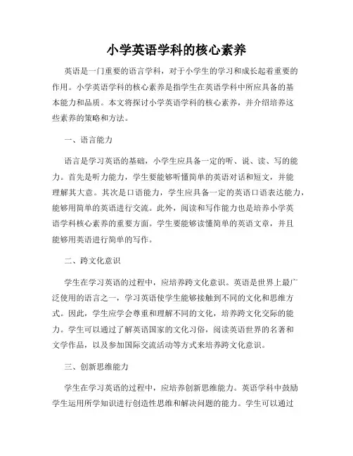 小学英语学科的核心素养