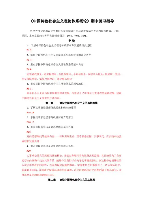 中国特色社会主义理论体系概论各章重点