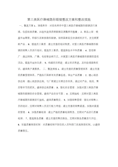 第三类医疗器械隐形眼镜整改方案和整改措施
