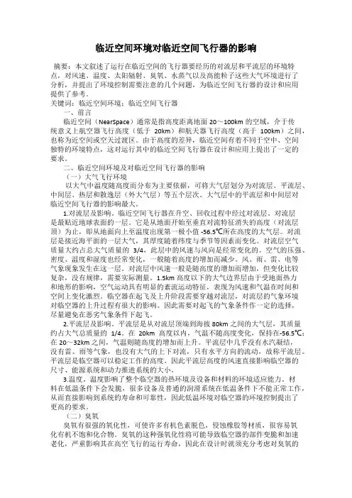 临近空间环境对临近空间飞行器的影响