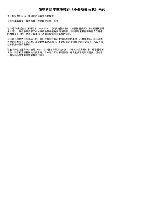 性教育绘本故事推荐《不要随便亲我》系列