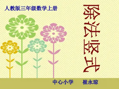 认识除法竖式 2PPT课件