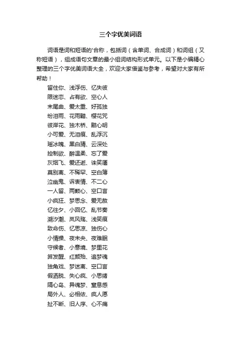 三个字优美词语大全
