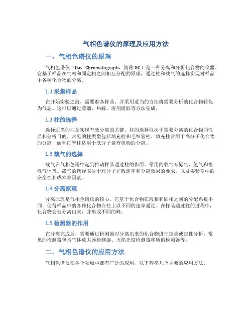 气相色谱仪的原理及应用方法