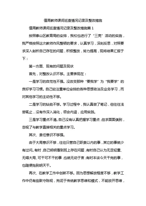 值周教师课间巡查情况记录及整改措施