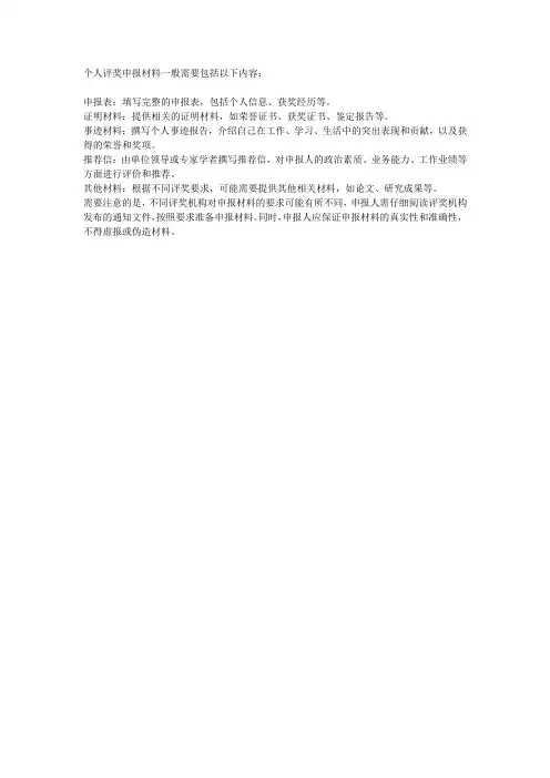 个人评奖申报材料