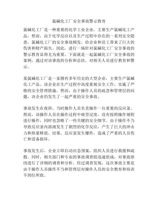 氯碱化工厂安全事故警示教育