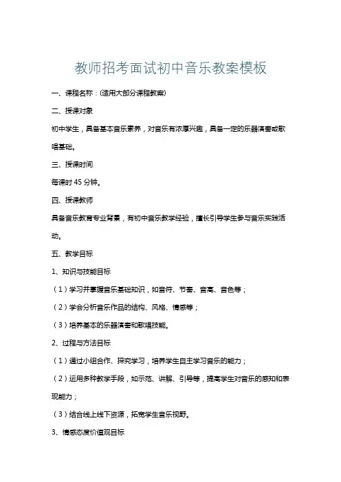 教师招考面试初中音乐教案模板