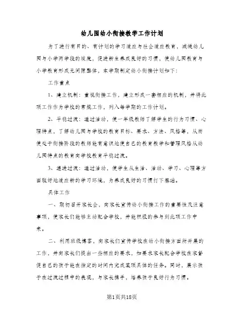 2024年幼儿园幼小衔接教学工作计划（7篇）