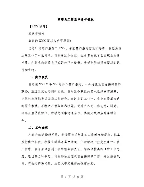 酒店员工转正申请书模板（三篇）
