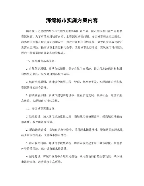 海绵城市实施方案内容