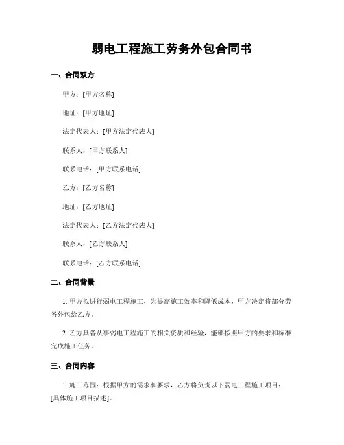 弱电工程施工劳务外包合同书
