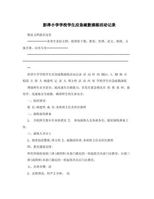 彭泽小学学校学生应急疏散演练活动记录