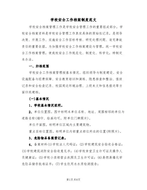 学校安全工作档案制度范文（2篇）
