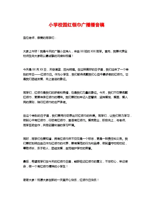 小学校园红领巾广播播音稿
