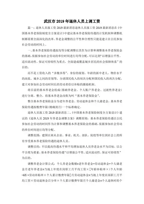 最新-武汉市2019年退休人员上调工资 精品