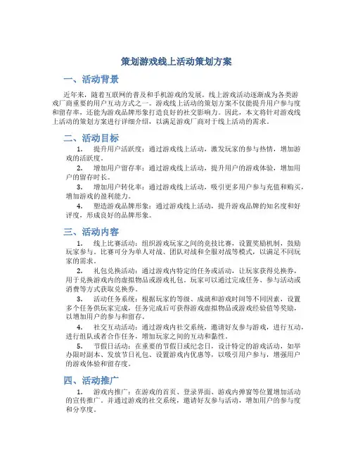 策划游戏线上活动策划方案