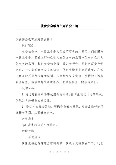 饮食安全教育主题班会5篇