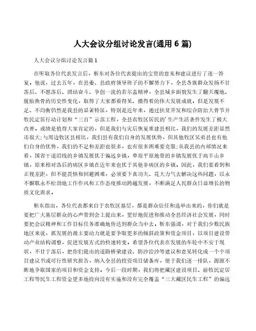 人大会议分组讨论发言(通用6篇)