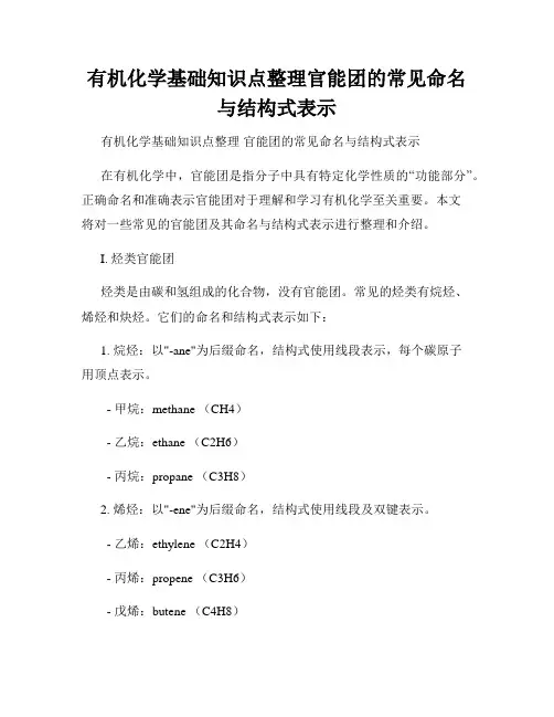 有机化学基础知识点整理官能团的常见命名与结构式表示