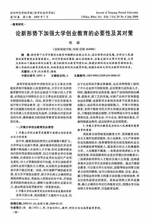 论新形势下加强大学创业教育的必要性及其对策