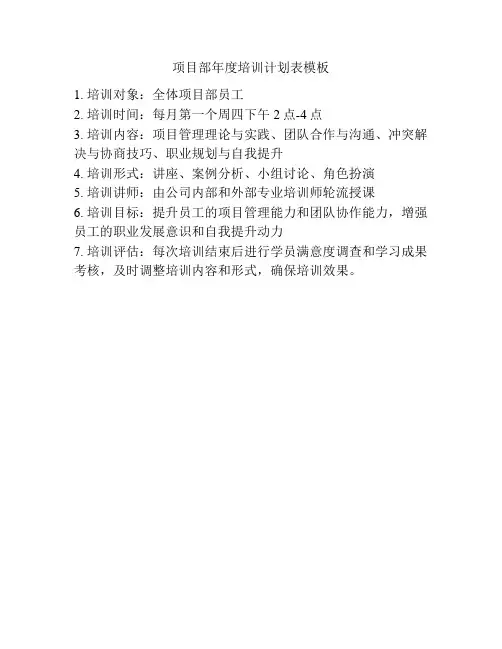 项目部年度培训计划表模板