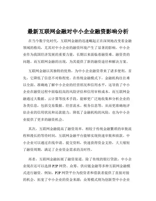 最新互联网金融对中小企业融资影响分析