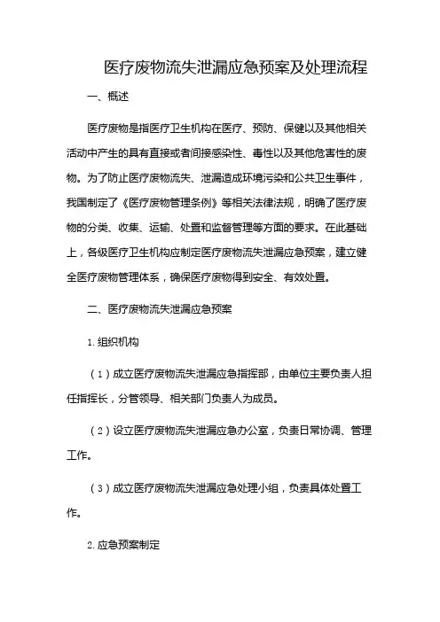 医疗废物流失泄漏应急预案及处理流程