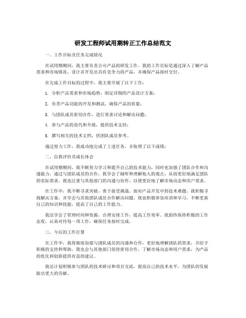 研发工程师试用期转正工作总结范文