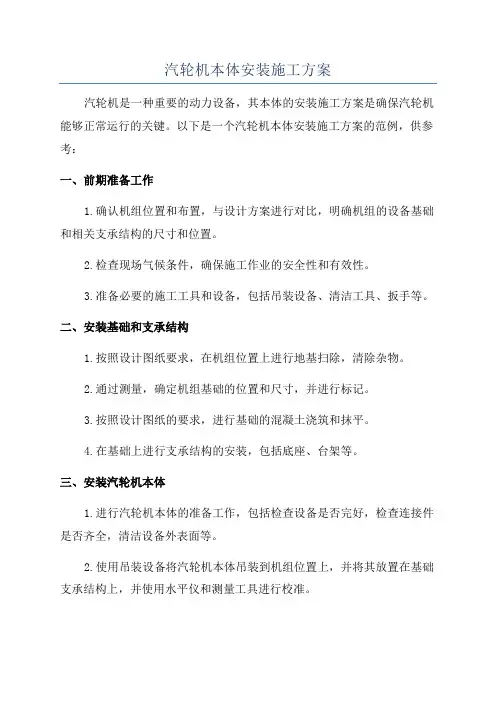 汽轮机本体安装施工方案