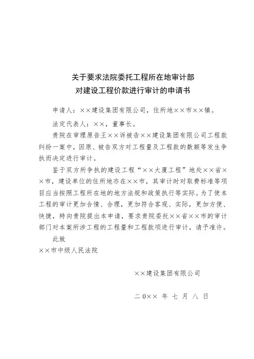 关于要求法院委托工程所在地审计部门对建设工程进行审计的申请书