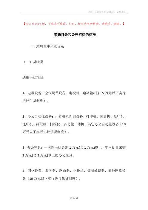 采购目录和公开招标的标准