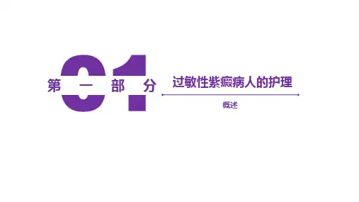 过敏性紫癜病人的护理