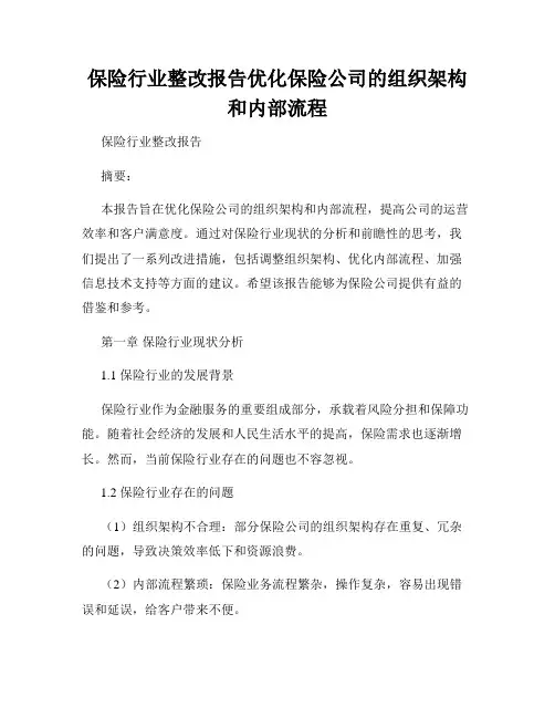 保险行业整改报告优化保险公司的组织架构和内部流程