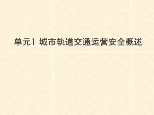 城市轨道交通运营安全教学课件汇总整本书电子教案全套教学教程完整版电子教案(最新)