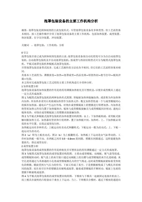 泡罩包装设备的主要工作机构分析