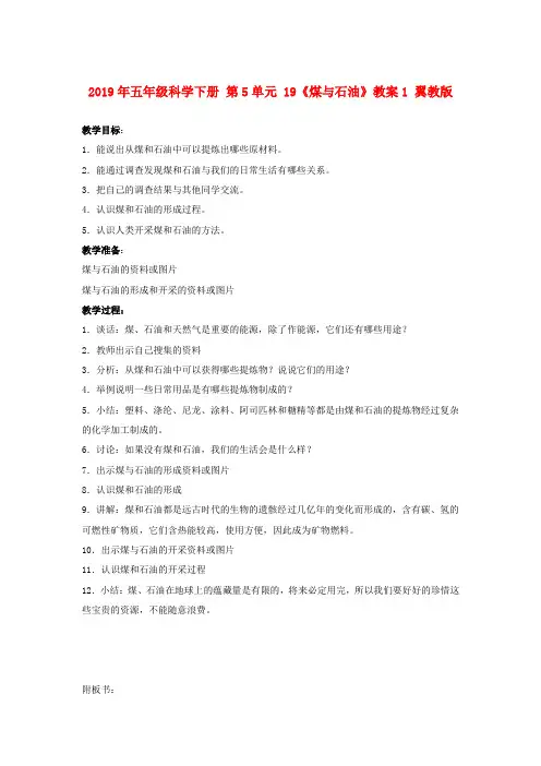 (小学教育)2019年五年级科学下册 第5单元 19《煤与石油》教案1 翼教版