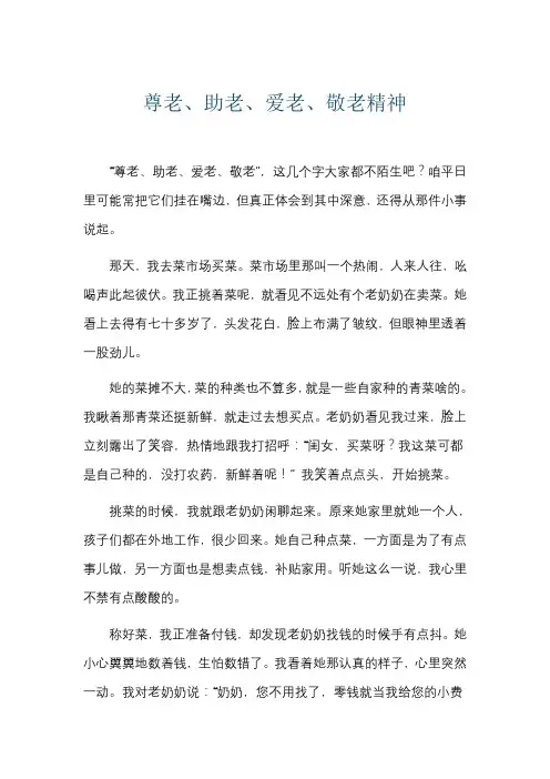 尊老、助老、爱老、敬老精神