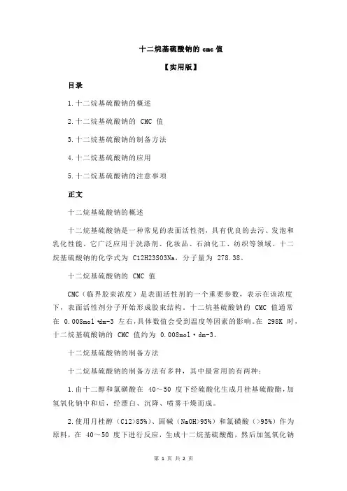 十二烷基硫酸钠的cmc值