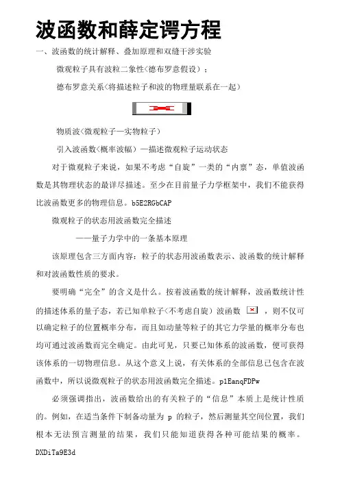 波函数和薛定谔方程