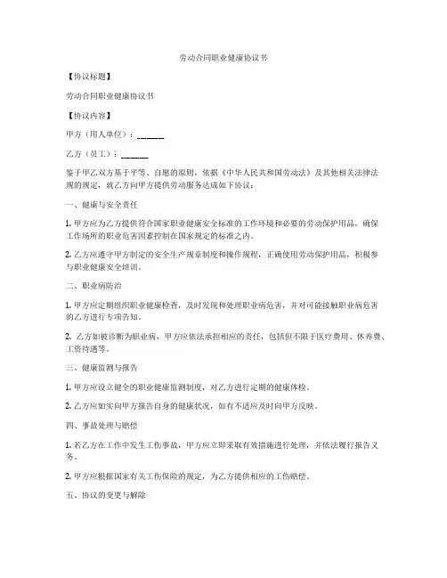 劳动合同职业健康协议书