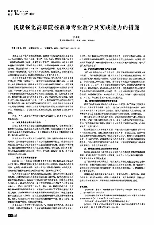 浅谈强化高职院校教师专业教学及实践能力的措施