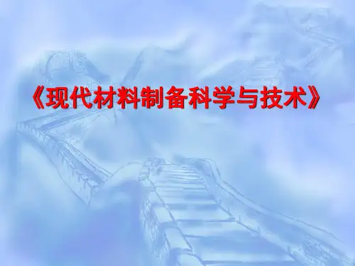 现代材料制备科学与技术