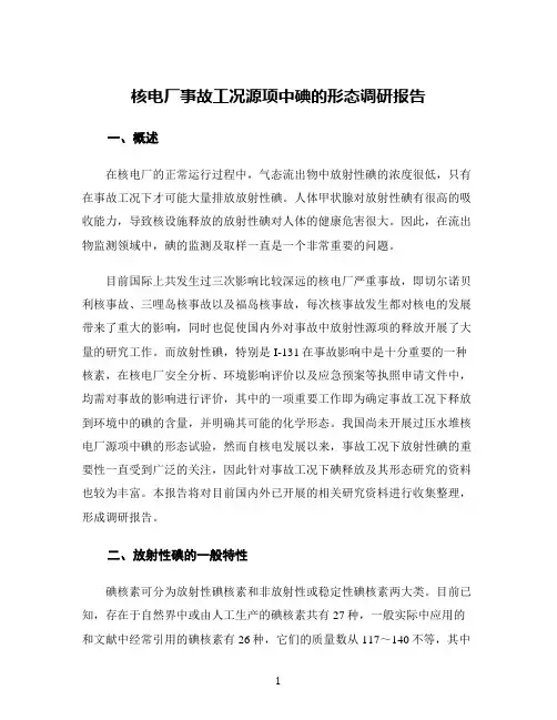 核电厂事故工况源项中碘的形态调研报告