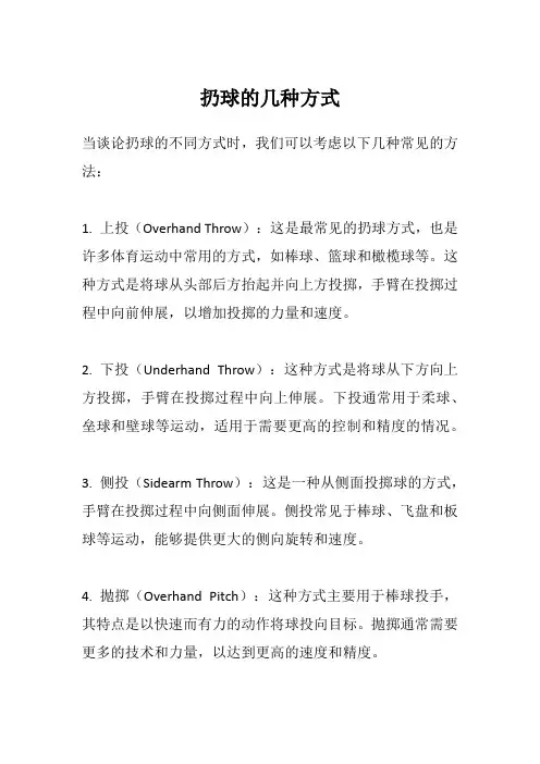 扔球的几种方式