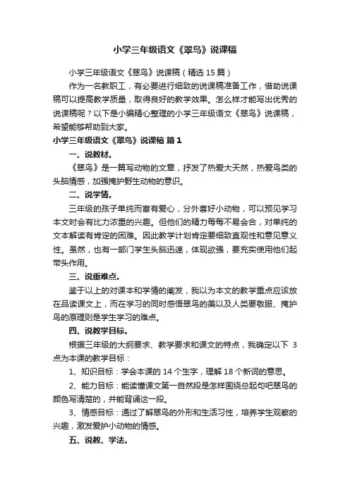 小学三年级语文《翠鸟》说课稿（精选15篇）