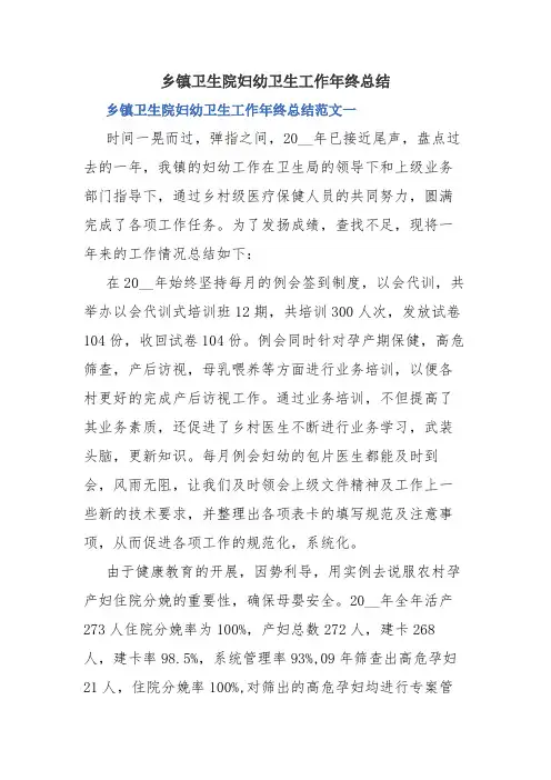 2020年乡镇卫生院妇幼卫生工作年终总结.docx
