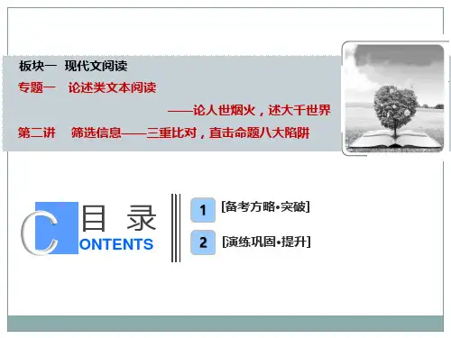 高考语文总复习：板块一  专题一  第二讲 筛选信息——三重比对,直击命题八大陷阱