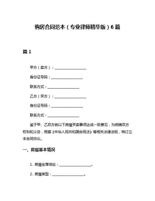 购房合同范本(专业律师精华版)6篇